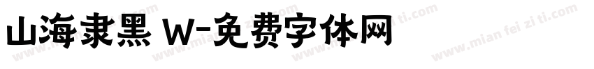 山海隶黑 W字体转换